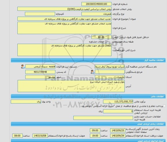 مناقصه، خرید خدمات مشاوره تجدید انتخاب مشاور جهت نظارت کارگاهی بر پروژه های سرمایه ای