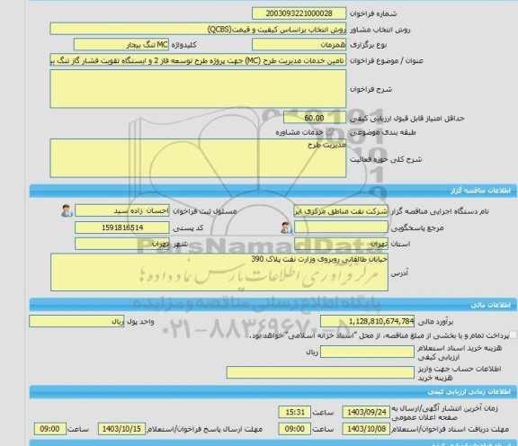 مناقصه، خرید خدمات مشاوره تامین خدمات مدیریت طرح (MC) جهت پروژه طرح توسعه فاز 2 و ایستگاه تقویت فشار گاز تنگ بیجار شرکت نفت مناطق مرکزی ایران