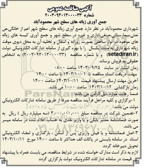 مناقصه جمع آوری زباله های سطح شهر محمودآباد