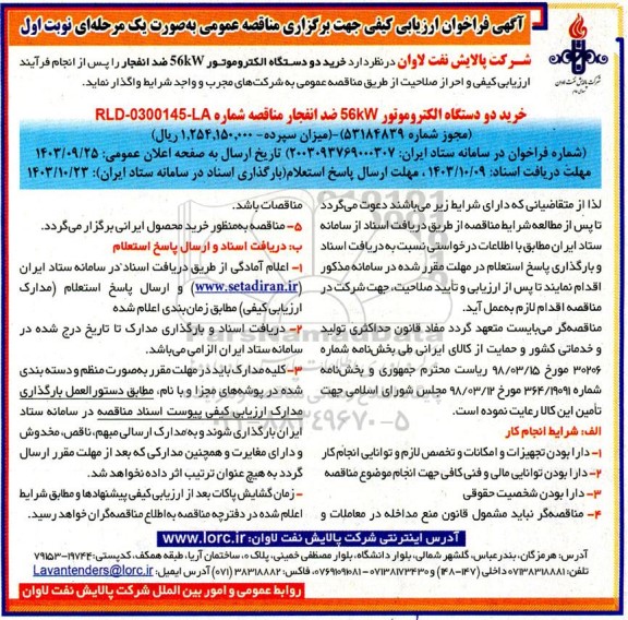 مناقصه  خرید دو دستگاه الکتروموتور  56kw ضد انفجار