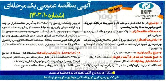 مناقصه ارائه خدمات درمانی طب کار و مدیریت  نوبت دوم 
