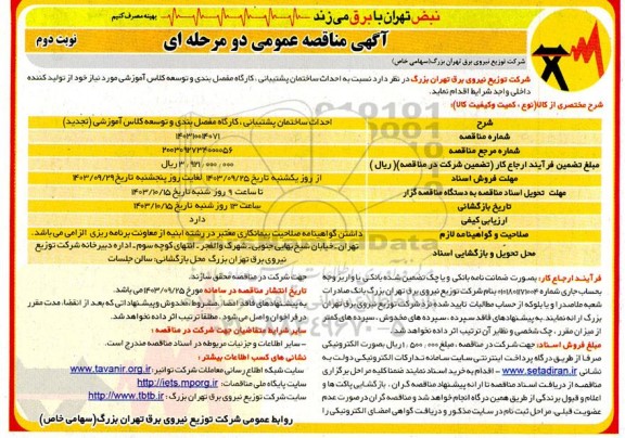 تجدید مناقصه عمومی احداث ساختمان پشتیبانی، کارگاه مفصل بندی و توسعه کلاس آموزشی  نوبت دوم 