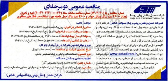 فراخوان تهیه و تحویل تعداد 26000 عدد ساک وسایل خواب