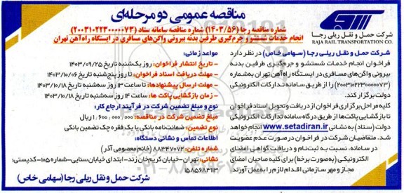 فراخوان انجام خدمات شستشو و جرم گیری طرفین بدنه بیرونی واگن های مسافری
