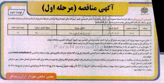 مناقصه مرمت بازارچه تاریخی و شاد - نوبت دوم 