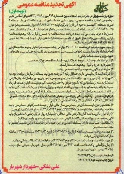 تجدید مناقصه برون سپاری خدمات امور شهر