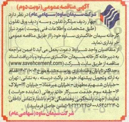 مناقصه میلگرد تفلون و سه ردیف ورق تلفون کارخانه سیمان خاکستری- نوبت دوم