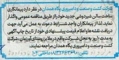 مناقصه پیمانکاری ساخت سالن شیردوشی 
