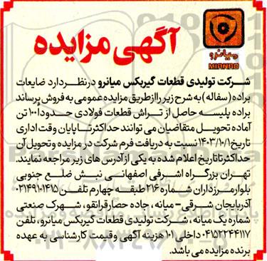 مزایده فروش ضایعات براده (سفاله)