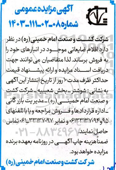 آگهی مزایده اقلام ضایعاتی موجود در انبار