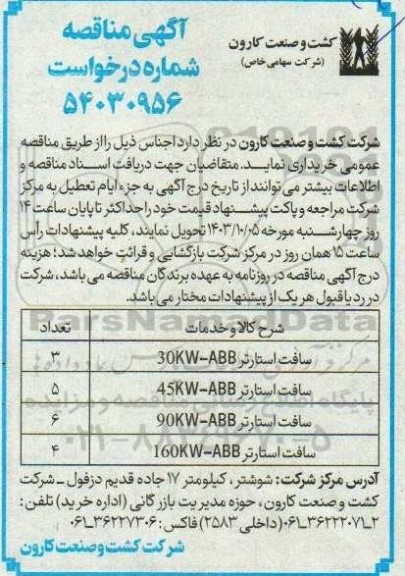 مناقصه خرید سافت استارتر