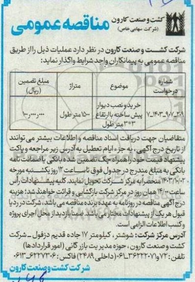 مناقصه خرید و نصب دیوار پیش ساخته با ارتفاع 3*3