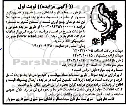 آگهی مزایده فروش حدود 50 تن تنه درختان جمع آوری شده از سطح شهر