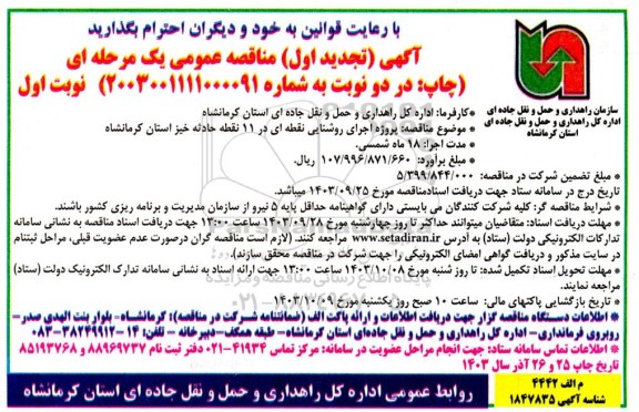 مناقصه پروژه اجرای روشنایی نقطه ای در 11 نقطه حادثه خیز استان تجدید