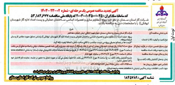 مناقصه پروژه مقاوم سازی و تعمیرات اساسی ساختمان عملیاتی ..تجدید