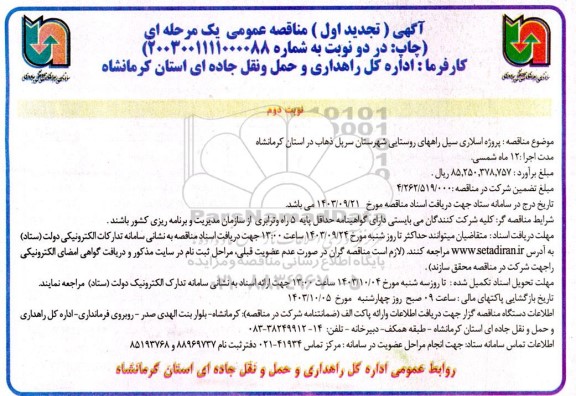 تجدید اول مناقصه عمومی پروژه اسلاری سیل راههای روستایی... نوبت دوم