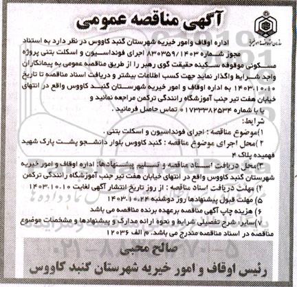 مناقصه اجرای فونداسیون و اسکلت بتنی 