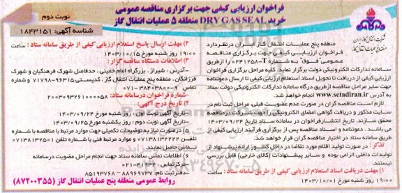 فراخوان مناقصه خرید DRY GAS SEAL نوبت دوم 