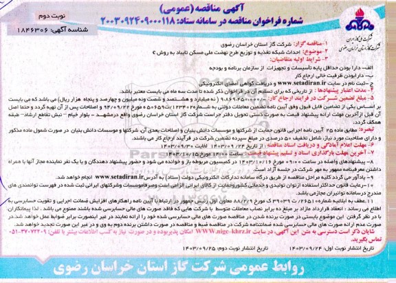 مناقصه احداث شبکه تغذیه و توزیع طرح نهضت ملی مسکن تایباد به روش C- نوبت دوم 