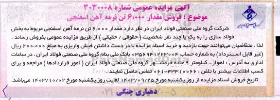 مزایده فروش مقدار 6.000 تن نرمه آهن اسفنجی