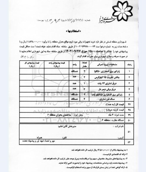 استعلام بها خرید تجهیزات برقی مورد لزوم بحران