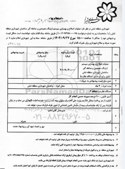 استعلام بها عملیات اصلاح و بهسازی سیستم ارتینگ، همبندی و صاعقه گیر ساختمان شهرداری