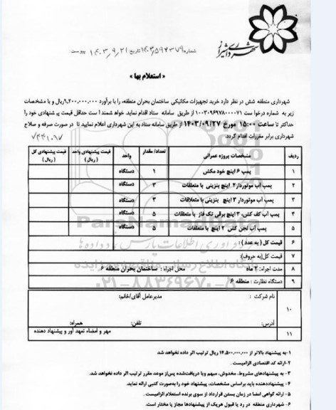 استعلام بها خرید تجهیزات مکانیکی ساختمان بحران