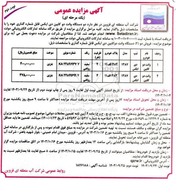 مزایده دو دستگاه وانت دو کابین دی ایکس قابل شماره گذاری - نوبت دوم