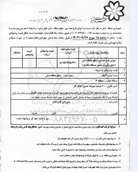 استعلام بها اجرای طرح هندسی سطح منطقه شش