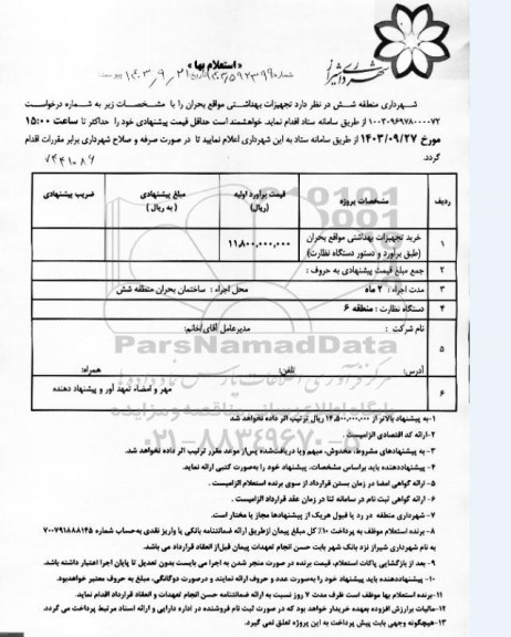 استعلام خرید تجهیزات بهداشتی مواقع بحران