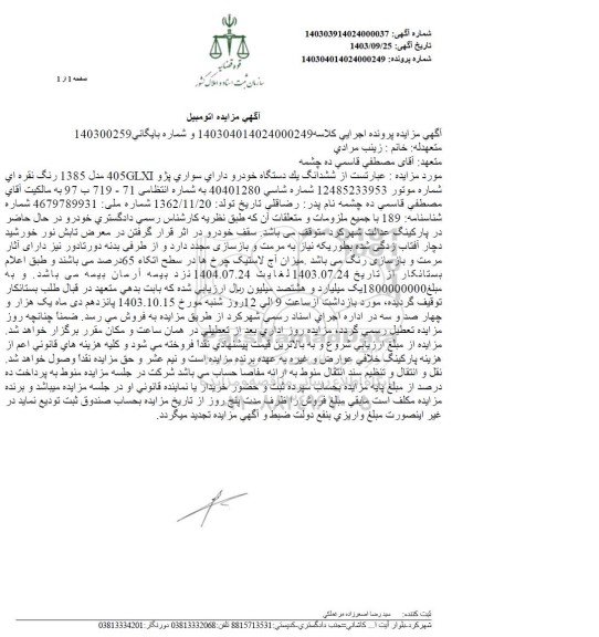 مزایده فروش یک دستگاه خودرو پژو 405 مدل 1385