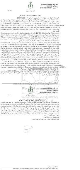 مزایده ششدانگ عرصه و اعیان یک باب منزل مسکونی به پلاک ثبتی 1276 فرعی از 22 اصلی