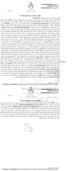 مزایده فروش عرصه و اعیان پلاک ثبتی شماره 10465 فرعی از 18 اصلی 