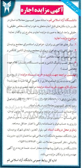 مزایده اجاره مکان های قابل اجاره ... - نوبت دوم