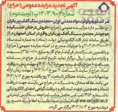 مزایده عمومی (حراج) فروش درختان خشکیده موجود در مجتمع سنگ آهک نوبت دوم
