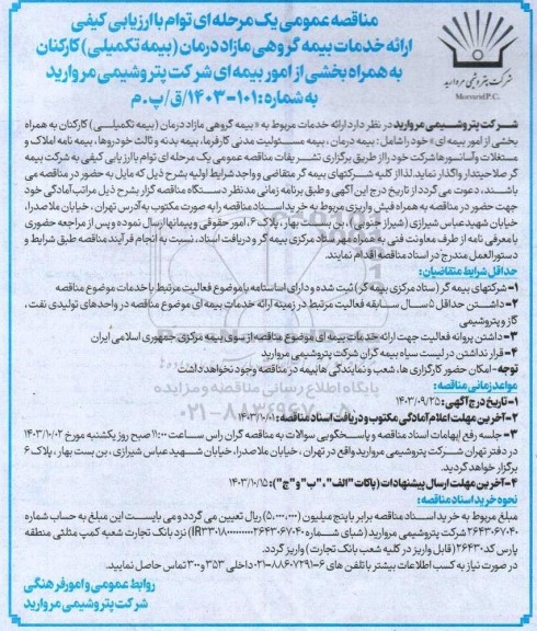 مناقصه ارائه خدمات بیمه گروهی مازاد درمان بیمه تکمیلی کارکنان