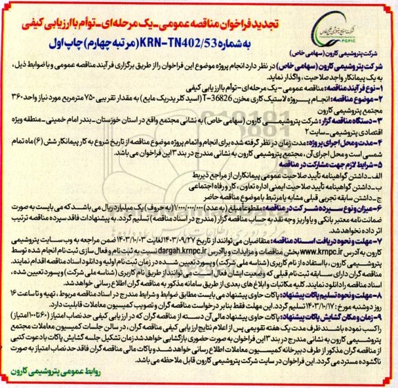 تجدید مناقصه انجام پروژه لاستیک کاری مخزن 36826-T مرتبه چهارم