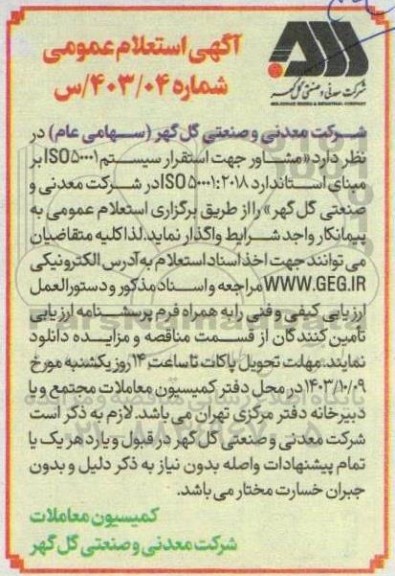 استعلام مشاور جهت استقرار سیستم I SO50001 بر مبنای استاندارد 50001:2018 ISO