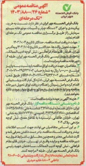 مناقصه خرید، پیکربندی و اجرای 3 دستگاه چیلر و تأسیسات موتورخانه سیستم سرمایش