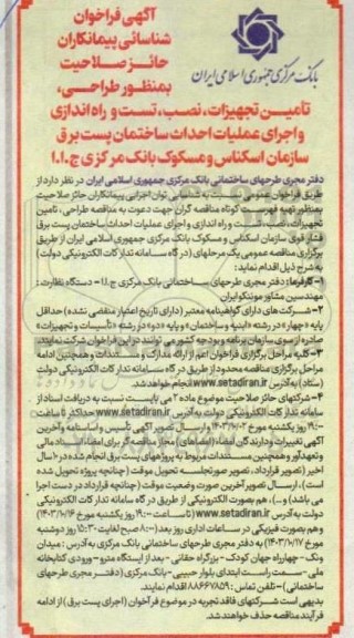 فراخوان شناسائی پیمانکاران حائز صلاحیت بمنظور طراحی، تأمین تجهیزات، نصب تست ...