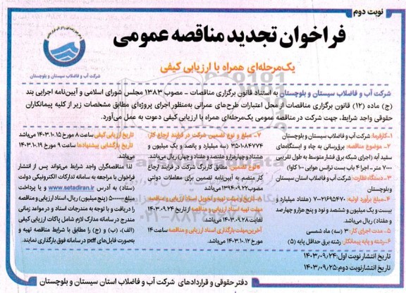 تجدید مناقصه برقرسانی به چاه و ایستگاه های ...- نوبت دوم 