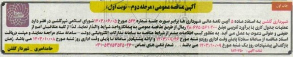 مرحله دوم مناقصه عملیات جدول کاری
