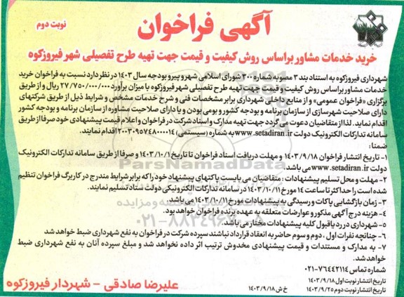 فراخوان خرید خدمات مشاور براساس روش کیفیت و قیمت جهت تهیه طرح تفصیلی - نوبت دوم