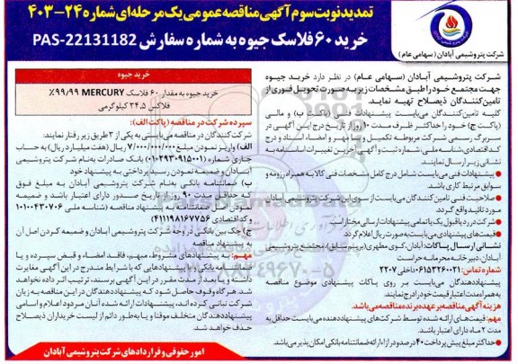 تمدید نوبت سوم مناقصه خرید 60 فلاسک جیوه  