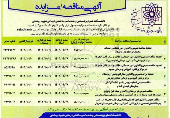 تجدید مزایده و مناقصه عمومی واگذاری امور نظافت و خدمات مجتمع خوابگاه های دانشگاه ....