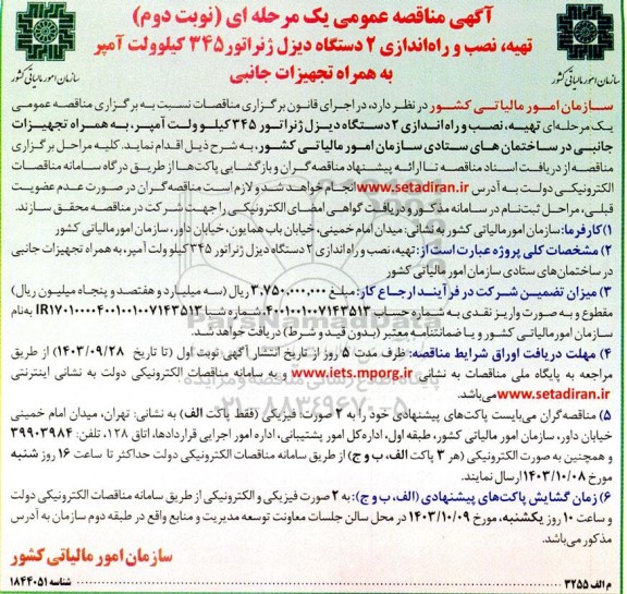 مناقصه تهیه ، نصب و راه اندازی دو دستگاه دیزل ژنراتور - نوبت دوم