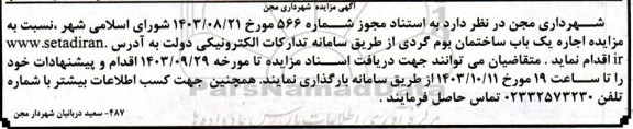 مزایده اجاره ساختمان بومگردی