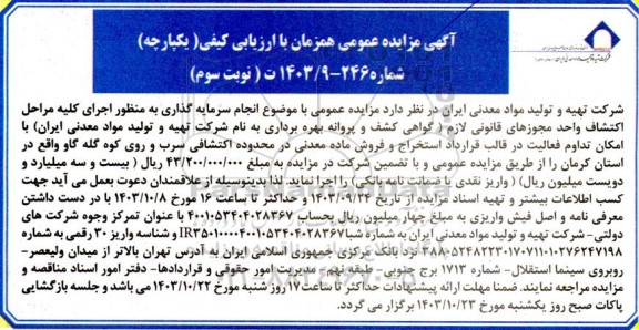 مناقصه و مزایده انجام سرمایه گذاری به منظور اجرای کلیه مراحل اکتشاف و اخذ مجوزهای قانونی لازم گواهی کشف و پروانه بهره برداری- نوبت سوم