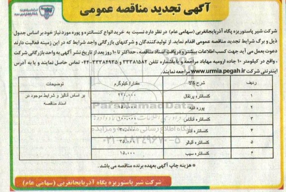 تجدید مناقصه خرید انواع کنسانتره و پوره