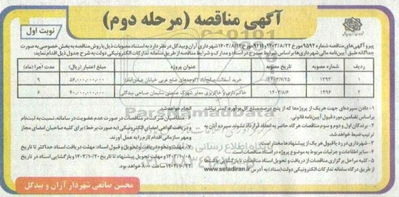مناقصه خرید آسفالت جهت صالح آباد ...- مرحله دوم نوبت اول